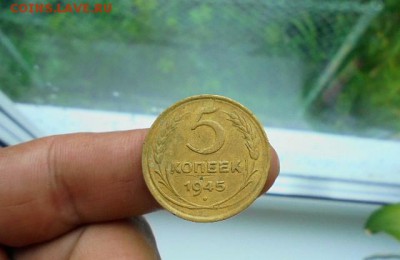 5 КОПЕЕК 1945 ГОД на оценку - DSC05744.JPG