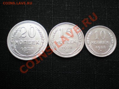 10,15,20 коп. 1928 г. до 02.03.11. в 22.00 мв - P2260003.JPG.1