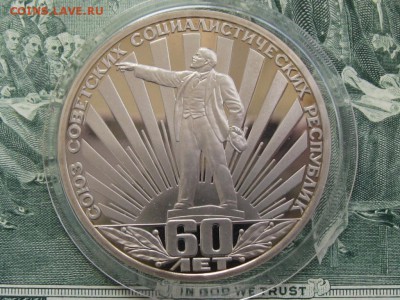 1 рубль 60 лет СССР пруф стародел 01.08. 22.00 - 60 лет СССР1