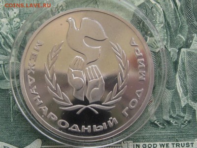 1 рубль год мира пруф стародел 01.08. 22.00 - год Мира1