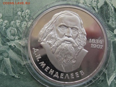 1 рубль Менделеев пруф стародел 01.08. 22.00 - Мендилеев1