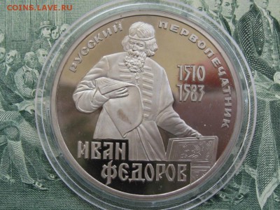 1 рубль Федоров пруф стародел 01.08 22.00 - Федоров1