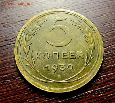 5 копеек 1930 красивый! "тигровый" окрас! - IMG_6194.JPG