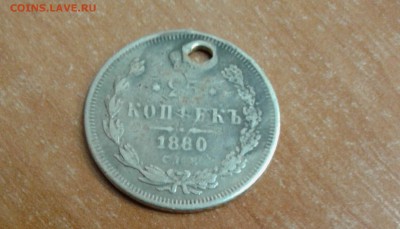 25 копеек 1880 дырявая - 20170728_145208