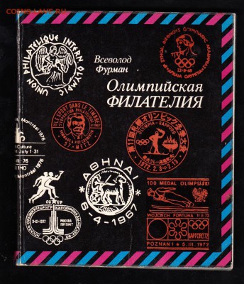 СССР книга олимпийская филателия - 57