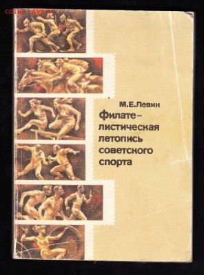 СССР книга фил летопись Советского спорта - 55