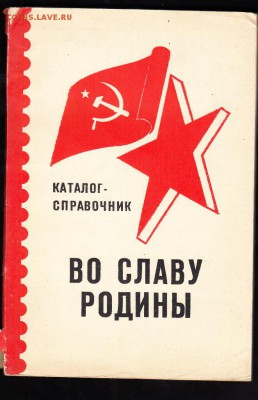 СССР каталог справочник Во славу Родины - 56