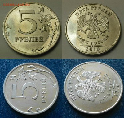 5 рублей 2010-брак? - 5 руб 2010