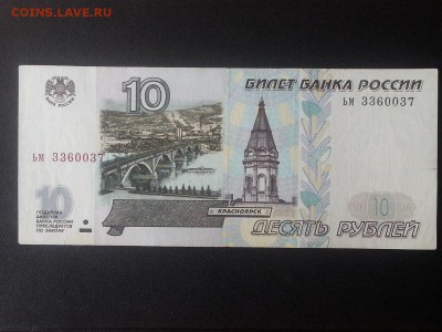 10 рублей 1997 без мод. - ACJ3I-2KkOY