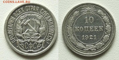 10 копеек 1921 До 30.7.2017 22-00 по Москве - 5.JPG