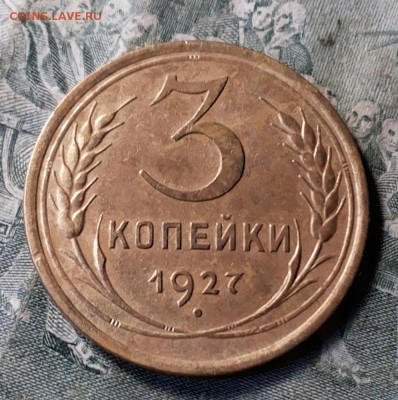 3 копейки 1927г. Неплохая... - 20170728_173441-1