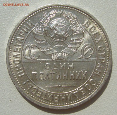 ОТЛИЧНЫЙ ПОЛТИННИК 1925 г. до 01.08-22.00.00 - P1400180.JPG