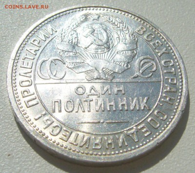 ОТЛИЧНЫЙ ПОЛТИННИК 1925 г. до 01.08-22.00.00 - P1400182.JPG