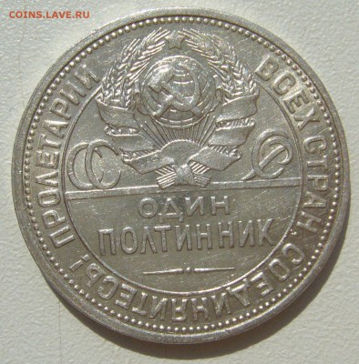 ОТЛИЧНЫЙ ПОЛТИННИК 1926 г. до 01.08-22.00.00 - P1400190.JPG