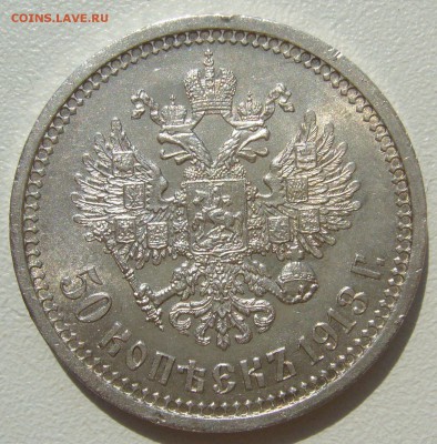 50 КОПЕЕК 1913 г. БЛЕСК до 01.08-22.00.00 - P1400198.JPG