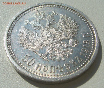 50 КОПЕЕК 1913 г. БЛЕСК до 01.08-22.00.00 - P1400199.JPG
