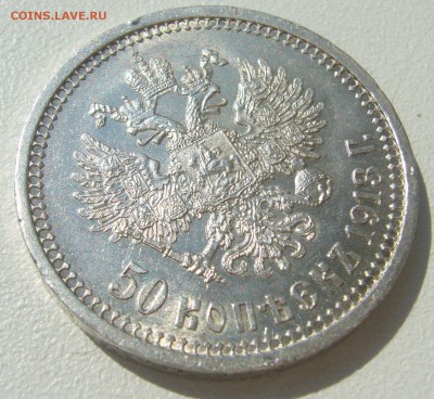 50 КОПЕЕК 1913 г. БЛЕСК до 01.08-22.00.00 - P1400201.JPG