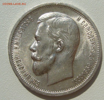 50 КОПЕЕК 1913 г. БЛЕСК до 01.08-22.00.00 - P1400202.JPG