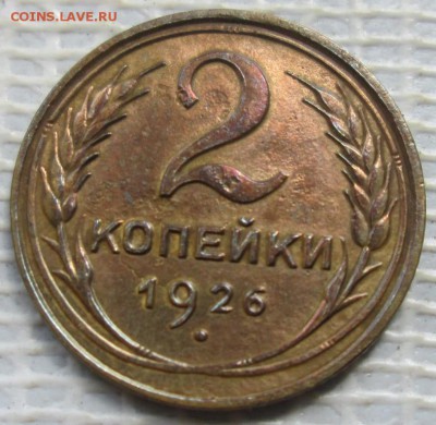 2 Копейки 1926 г. лот № 1 окон. 01.08.2017 г. 22-00 МСК. - 111
