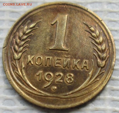 Копейка 1928 г. лот №1 окон. 01.08.2017 г. 22-00 МСК. - 11111