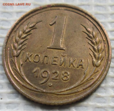 Копейка 1928 г. лот №2 окон. 01.08.2017 г. 22-00 МСК. - 111111