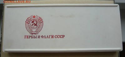 Набор:" Гербы и флаги СССР" в коробке. До 30.07. в 19:00 мск - Набор (1).JPG