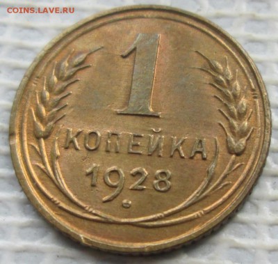Копейка 1928 г. лот №3 окон. 01.08.2017 г. 22-00 МСК. - 1111111