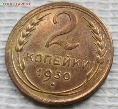 2 Копейки 1930 г. раскол шт. окон. 01.08.2017 г. 22-00 МСК. - 11111111