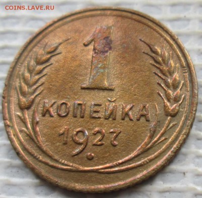 Копейка 1927 г. окон. 01.08.2017 г. 22-00 МСК. - 111111111