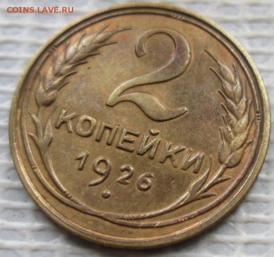 2 Копейки 1926 г. лот № 2 окон. 01.08.2017 г. 22-00 МСК. - 1111111111