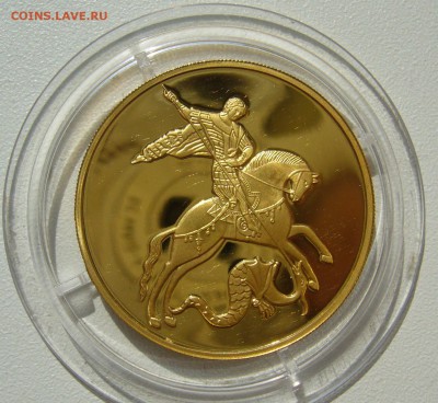 100 РУБЛЕЙ 2012 "Георгий Победоносец". Золото. Оценка - P1400213.JPG