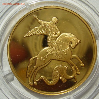 100 РУБЛЕЙ 2012 "Георгий Победоносец". Золото. Оценка - P1400217.JPG