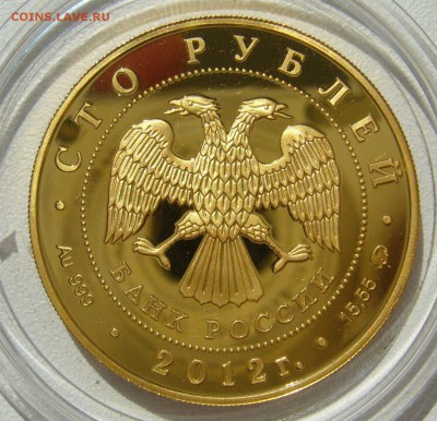 100 РУБЛЕЙ 2012 "Георгий Победоносец". Золото. Оценка - P1400218.JPG