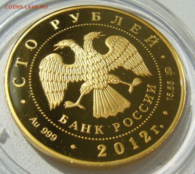 100 РУБЛЕЙ 2012 "Георгий Победоносец". Золото. Оценка - P1400219.JPG