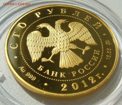 100 РУБЛЕЙ 2012 "Георгий Победоносец". Золото. Оценка - P1400220.JPG