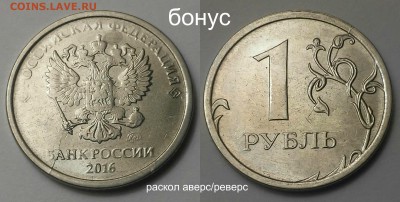 Полные расколы-5штук+бонус - бонус.