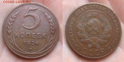 5 копеек 1924 (2.2) на оценку - 5kopeek1924-den