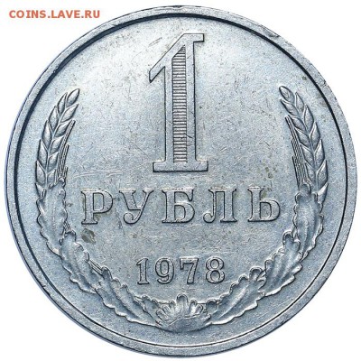 Рубль 1978 до 03.08. - 22:00 (1) - AU338208.JPG