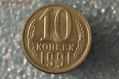 10 копеек 1991 г. без буквы,  до 22.00 мск 30.07.2017г. - DSC09264.JPG