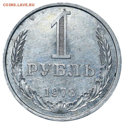 Рубль 1978 до 03.08. - 22:00 (3) - AU338204.JPG
