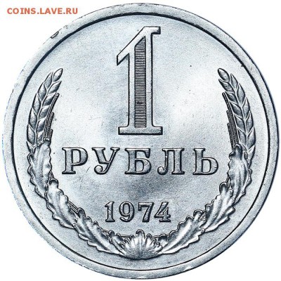 Рубль 1974 штемпельный блеск до 03.08. - 22:00 (4) - AU338202.JPG