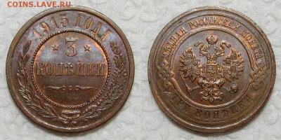 3 копейки 1915 (со штемпельным блеском) - 3kop1915-1