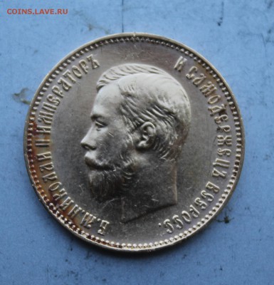 10 рублей 1911 год.Штемпельный блеск. - IMG_6217.JPG