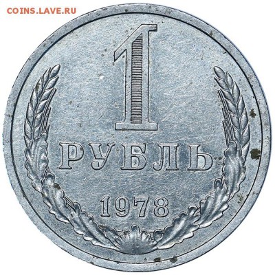 Рубль 1978 до 03.08. - 22:00 (5) - AU338200.JPG