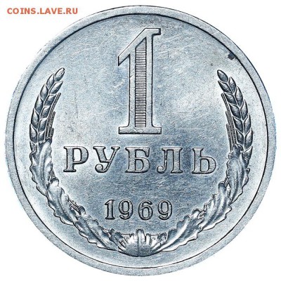 Рубль 1969 до 03.08. - 22:00 (7) - AU338196.JPG