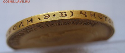 10 рублей 1909 ЭБ - IMG_3287.JPG