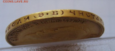 10 рублей 1909 ЭБ - IMG_3286.JPG
