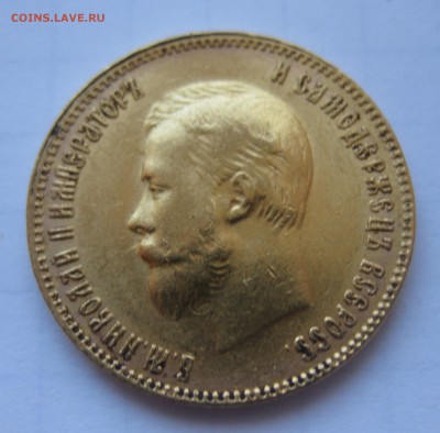 10 рублей 1909 ЭБ - IMG_3280.JPG