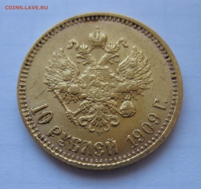 10 рублей 1909 ЭБ - IMG_3277.JPG