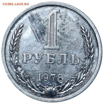 Рубль 1978 до 03.08. - 22:00 (8) - AU338194.JPG